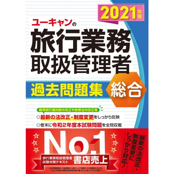 2021年版 ユーキャンの総合旅行業務取扱管理者 過去問題集法改正等にしっかり対応 (ユーキャンの資...