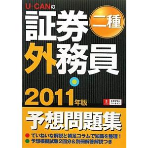 2011年版U-CANの証券外務員二種予想問題集 (ユーキャンの資格試験シリーズ)