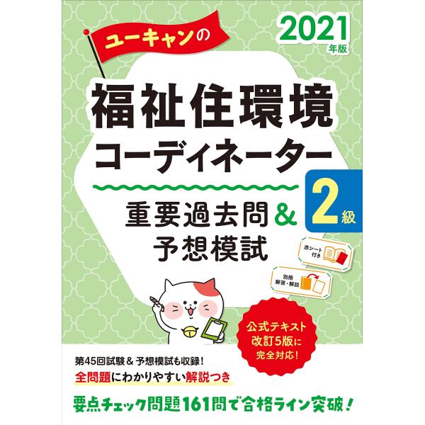 2021年版 ユーキャンの福祉住環境コーディネーター2級 重要過去問&amp;予想模試第45回試験問題&amp;予想...