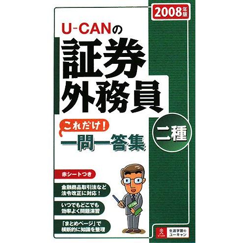 ユーキャンの証券外務員二種これだけ一問一答集 2008年版