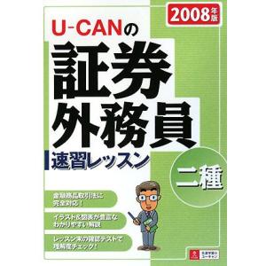 ユーキャンの証券外務員二種速習レッスン 2008年版