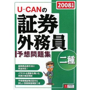 ユーキャンの証券外務員二種予想問題集 2008年版
