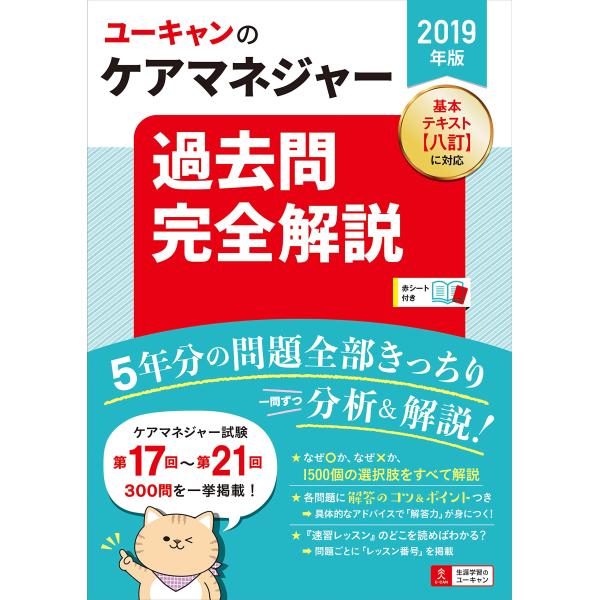 2019年版 ユーキャンのケアマネジャー 過去問完全解説第16回から第20回を掲載 (ユーキャンの資...