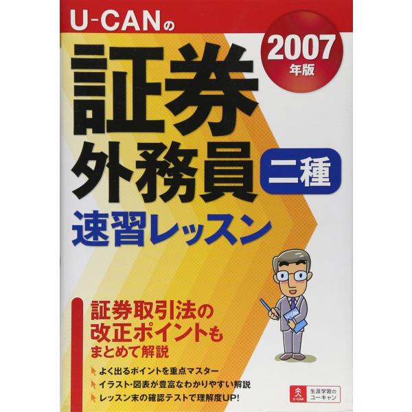 U-canの証券外務員二種速習レッスン (2007年版)