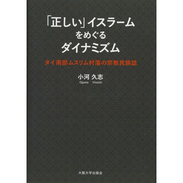 「正しい」イスラームをめぐるダイナミズム?タイ南部ムスリム村落の宗教民族誌?