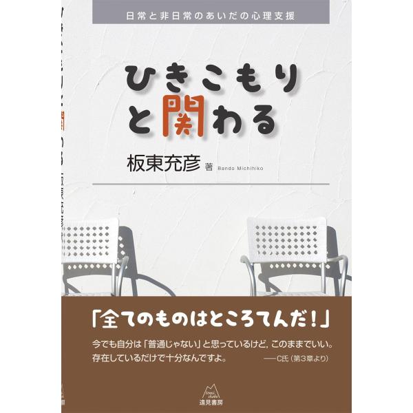 ひきこもりと関わる──日常と非日常のあいだの心理支援