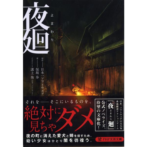 夜廻 (PHP文芸文庫)
