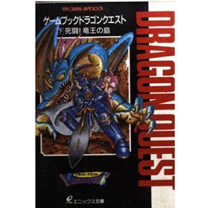 ドラゴンクエスト: ゲ-ムブック (下) (エニックス文庫 11)