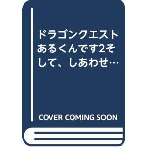 ドラゴンクエストあるくんです2そして、しあわせに…公式ガイドブック (エニックスミニ百科 35)
