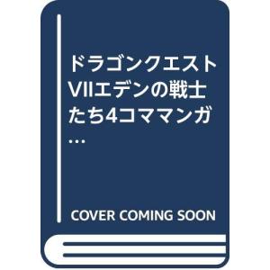 ドラゴンクエスト7 4コママンガ劇場 (7)