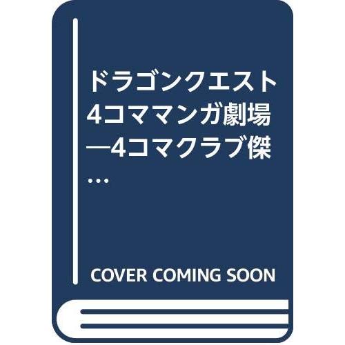 ドラゴンクエスト4コママンガ劇場: 番外編 4コマクラブ傑作集 (17)