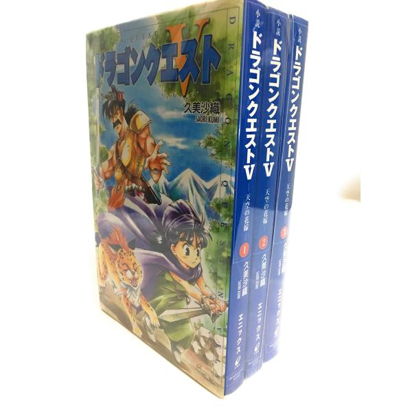 小説 ドラゴンクエストV 天空の花嫁 1-3巻セット (ドラゴンクエストノベルズ)