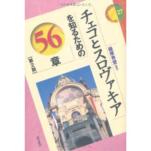 チェコとスロヴァキアを知るための56章第2版 エリア・スタディーズ