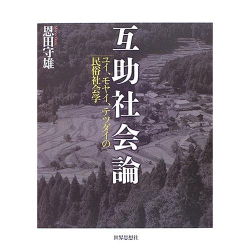 互助社会論: ユイ、モヤイ、テツダイの民俗社会学