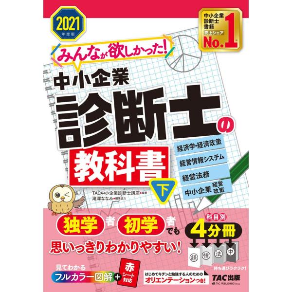 みんなが欲しかった 中小企業診断士の教科書 (下) 2021年度 (みんなが欲しかった シリーズ)