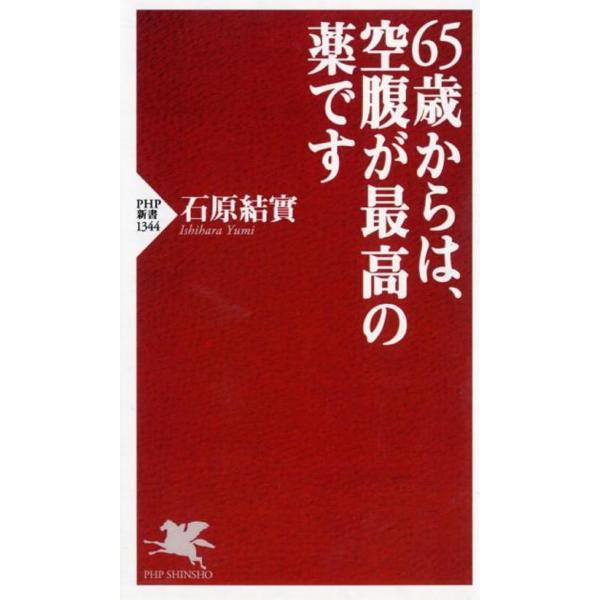 65歳からは、空腹が最高の薬です (PHP新書)