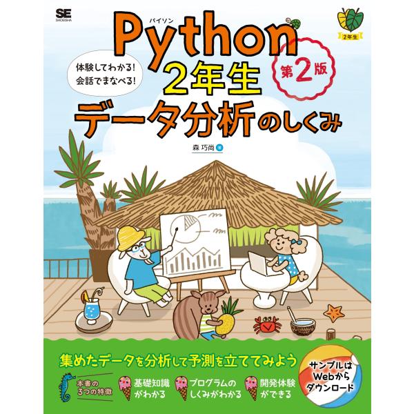 Python2年生 データ分析のしくみ 第2版 体験してわかる会話でまなべる (1年生)