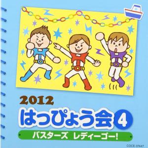 2012 はっぴょう会(4)バスターズ レディーゴー