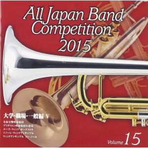 全日本吹奏楽コンクール2015 Vol.15 大...の商品画像