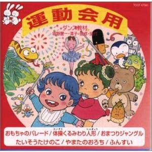 ダンス教材(運動会用)