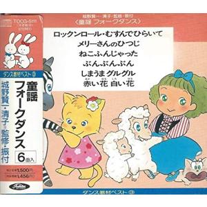 ダンス教材ベスト3(童謡フォークダンス)