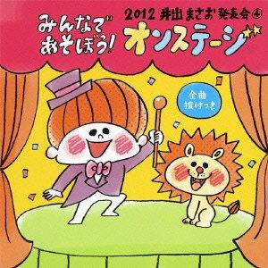 2012 井出まさお発表会(4)みんなであそぼうオンステージ