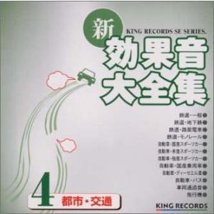 新・効果音大全集(4)の商品画像