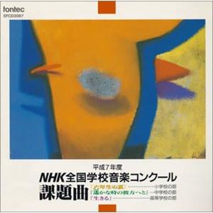 平成7年度 NHK全国学校音楽コンクール / 課題曲