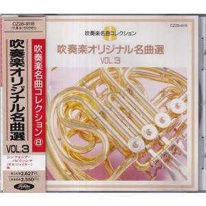 吹奏楽オリジナル名曲選(3)