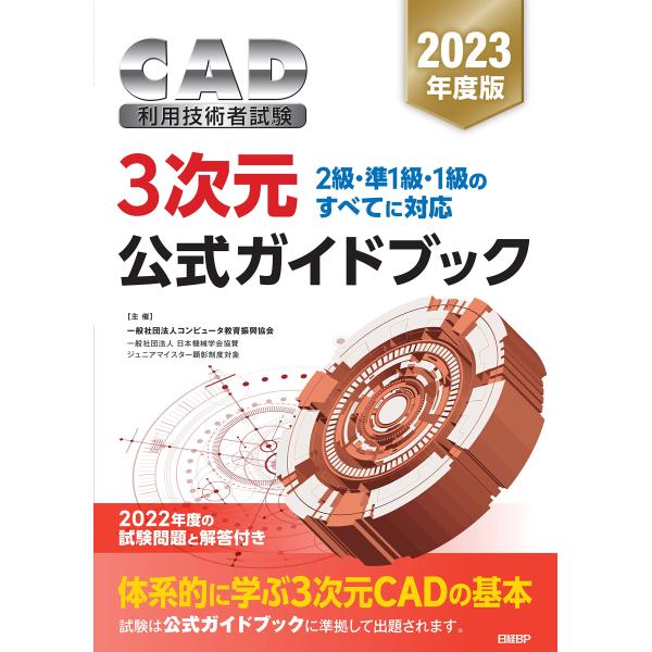 2023年度版CAD利用技術者試験 3次元 公式ガイドブック