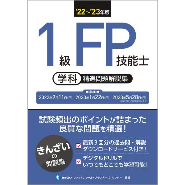 &apos;22~&apos;23年版 1級FP技能士(学科)精選問題解説集