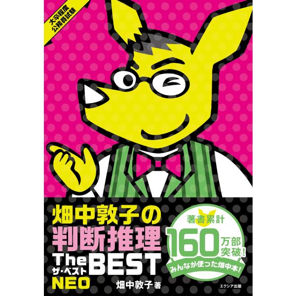 畑中敦子の判断推理ザ・ベストNEO（大卒程度 公務員試験 教養試験対策）