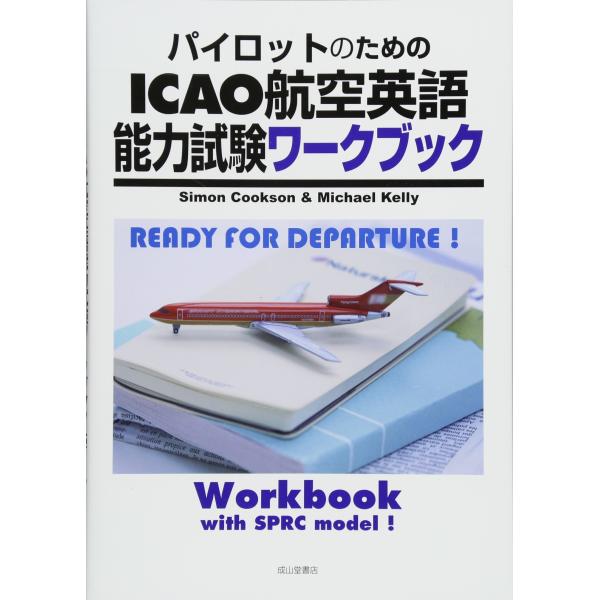 パイロットのためのICAO航空英語能力試験ワークブック