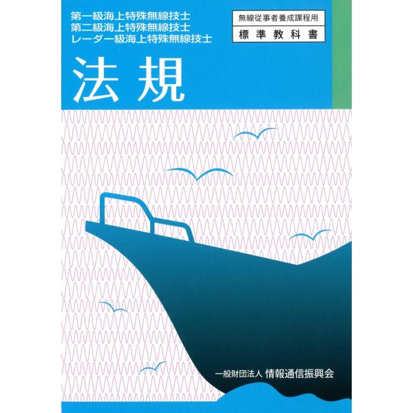 第一級・第二級・レーダー級海上特殊無線技士 法規 (無線従事者養成課程用標準教科書)