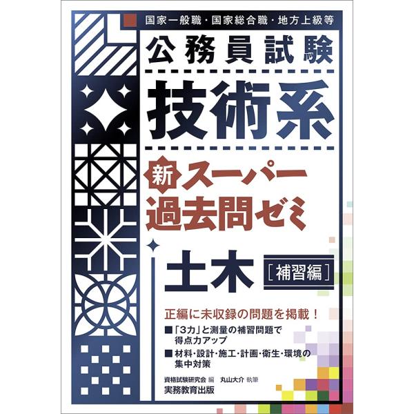 公務員試験 技術系 新スーパー過去問ゼミ 土木補習編