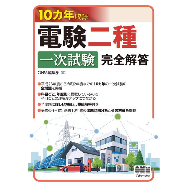 10カ年収録 電験二種一次試験 完全解答