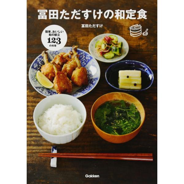 冨田ただすけの和定食: かんたん、おいしい和の献立・123の料理