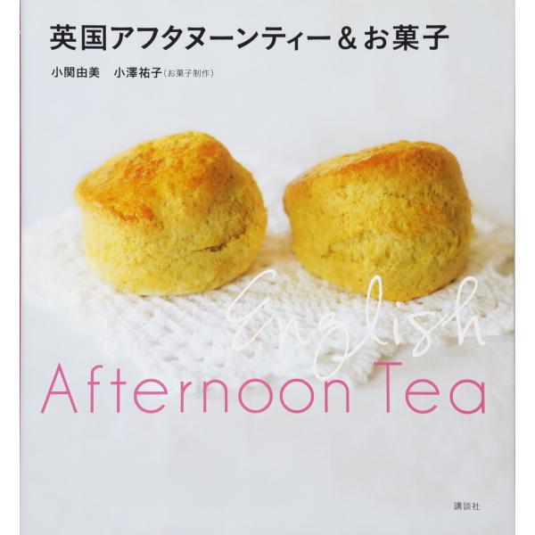 英国アフタヌーンティー&amp;お菓子 (講談社のお料理BOOK)