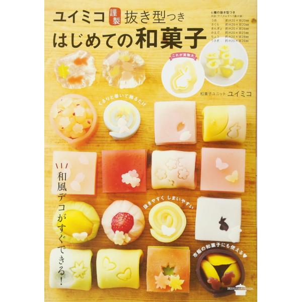 ユイミコ謹製抜き型つき はじめての和菓子 (講談社のお料理BOOK)