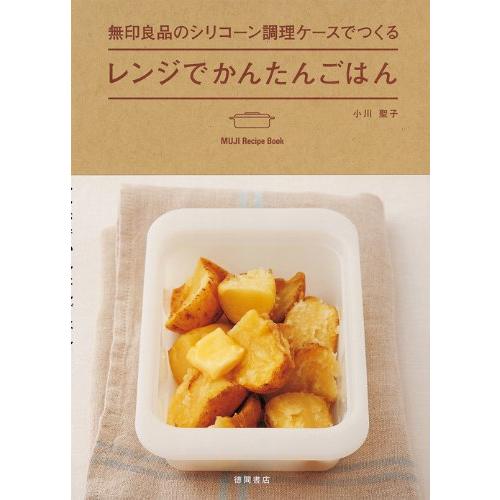 無印良品のシリコーン調理ケースでつくるレンジでかんたんごはん (MUJI Recipe Book)