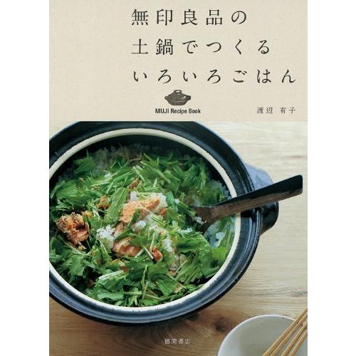 無印良品の土鍋でつくるいろいろごはん (MUJI Recipe Book)