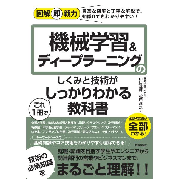 図解即戦力　機械学習&amp;ディープラーニングのしくみと技術がこれ1冊でしっかりわかる教科書