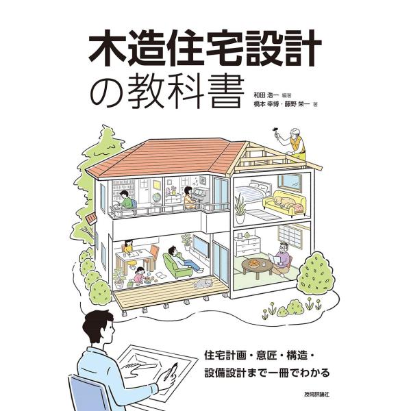 木造住宅設計の教科書 ~住宅計画・意匠・構造・設備設計まで一冊でわかる