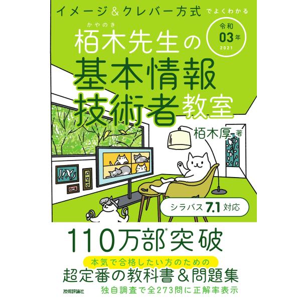 令和03年 イメージ&amp;クレバー方式でよくわかる 栢木先生の基本情報技術者教室 (情報処理技術者試験)