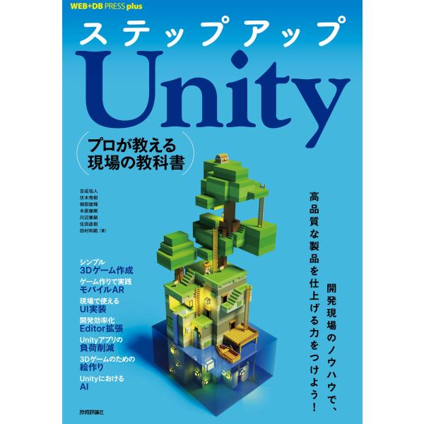 ステップアップUnity ──プロが教える現場の教科書 (WEB+DB PRESS plus)