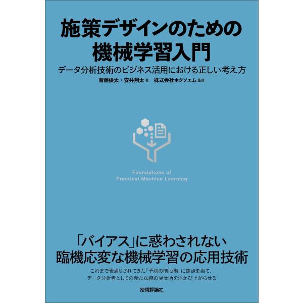 施策デザインのための機械学習入門?データ分析技術のビジネス活用における正しい考え方