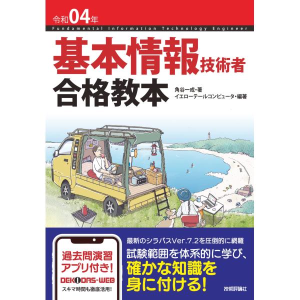 令和04年 基本情報技術者 合格教本 (情報処理技術者試験)