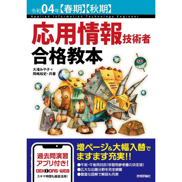 令和04年【春期】【秋期】 応用情報技術者 合格教本 (情報処理技術者試験)