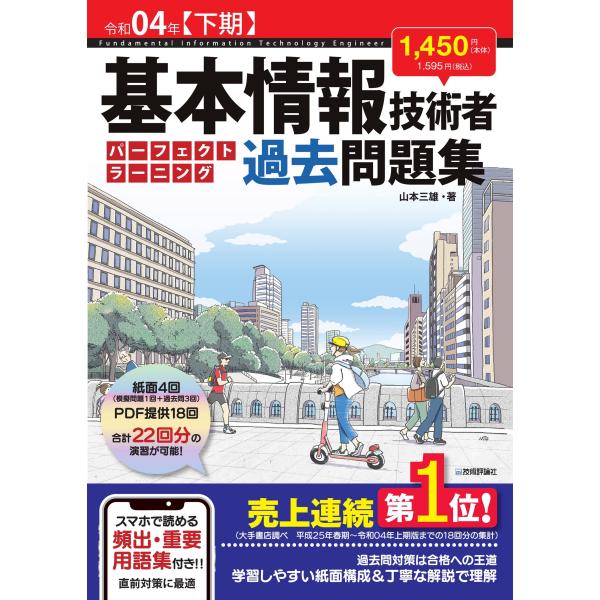 令和04年【下期】基本情報技術者 パーフェクトラーニング過去問題集 (情報処理技術者試験)