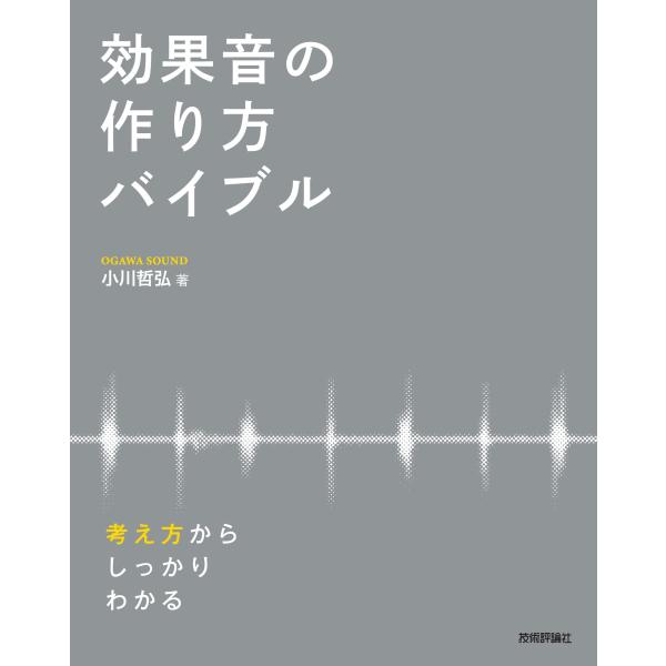 効果音の作り方バイブル ― 考え方からしっかりわかる